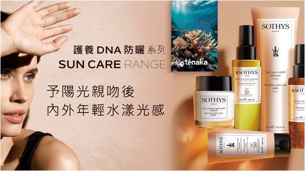 全新 !！SOTHYS 護養 DNA 防曬系列