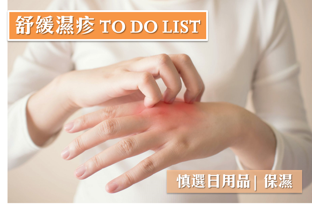 舒緩濕疹 TO DO LIST