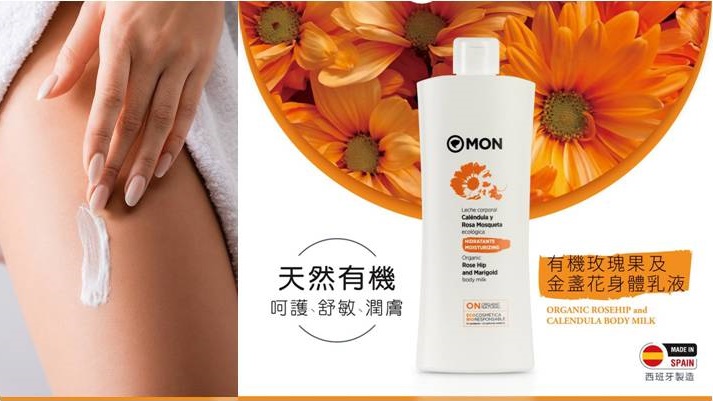 西班牙MON - 有機玫瑰果及金盞花身體乳液