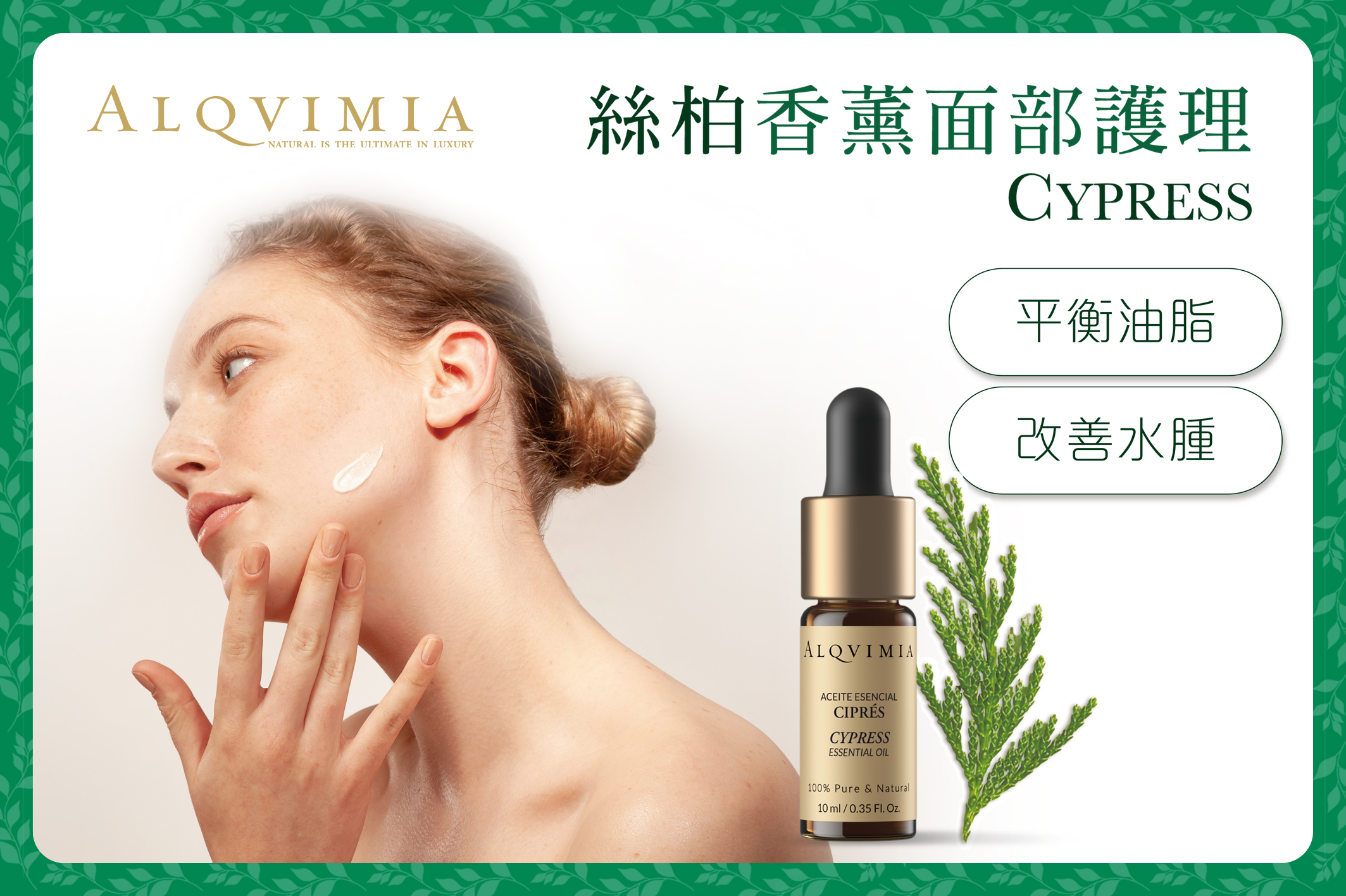 ALQVIMIA 絲柏面部療程